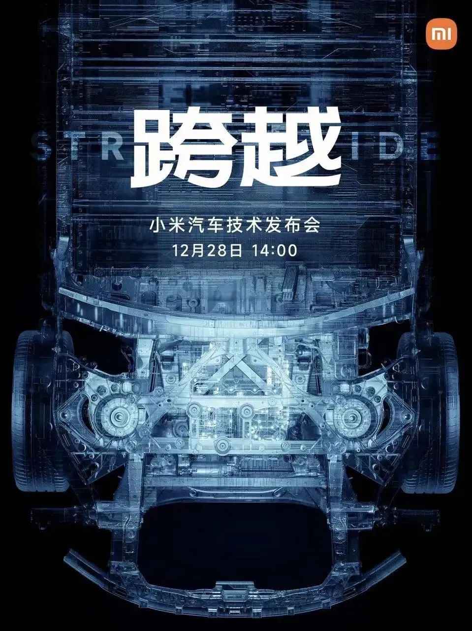 小米汽车技术发布会正式定档于12月28日14:00