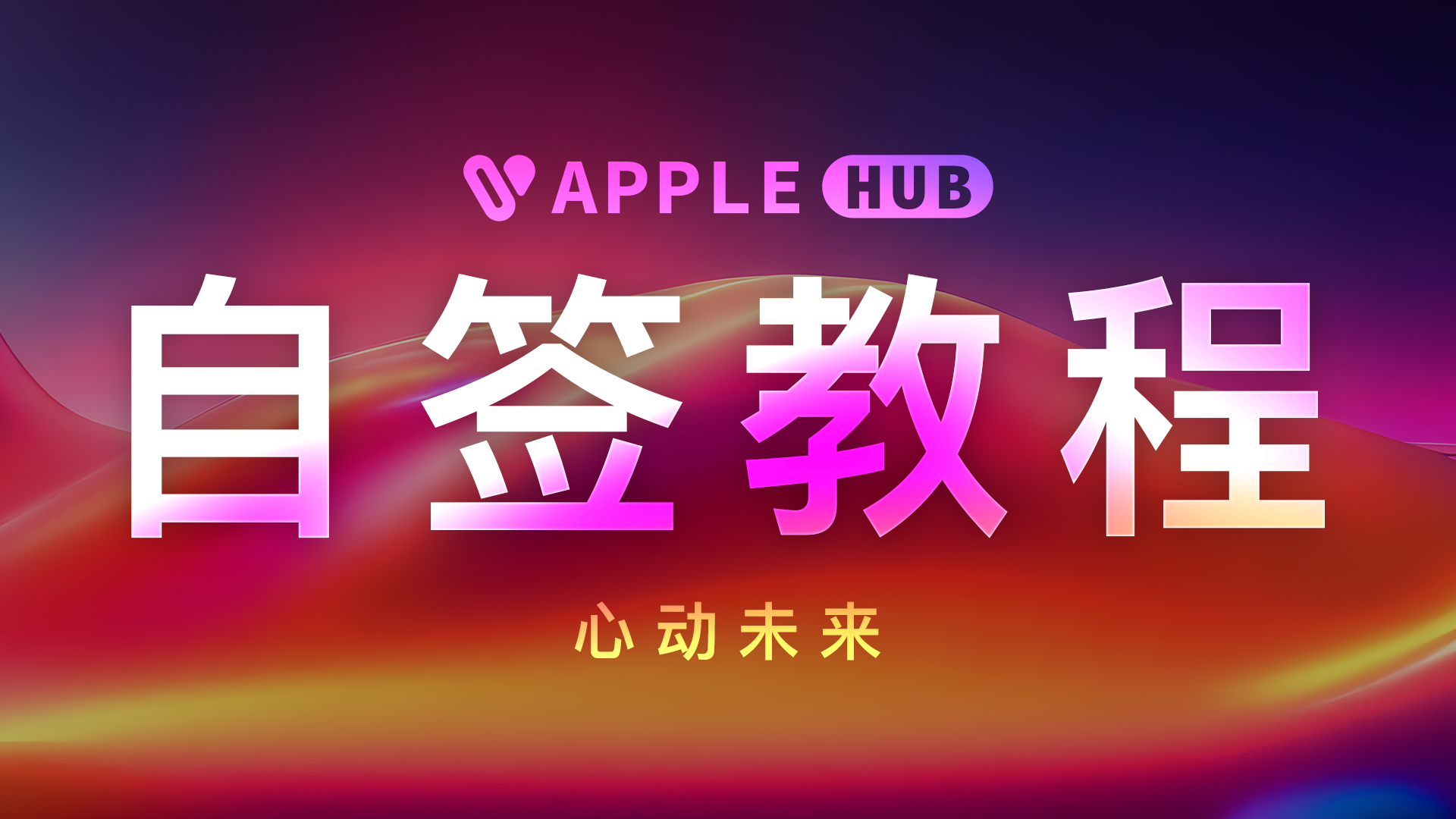 如何使用外部导入ipa至签名工具