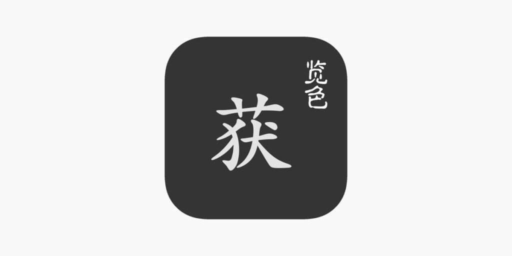 览色-获    一款图片取色app-IOS限免区论坛-iOS区-Applehub心动未来官网