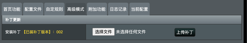 梅林固件安装Clash 416cb3a18e143207