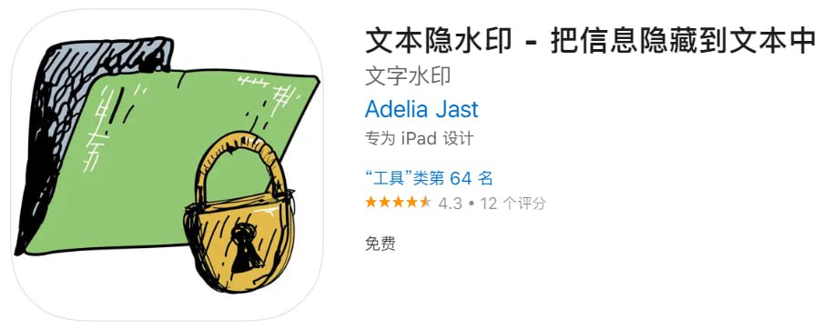 文本隐水印（伪装名）-IOS限免区论坛-iOS区-Applehub心动未来官网