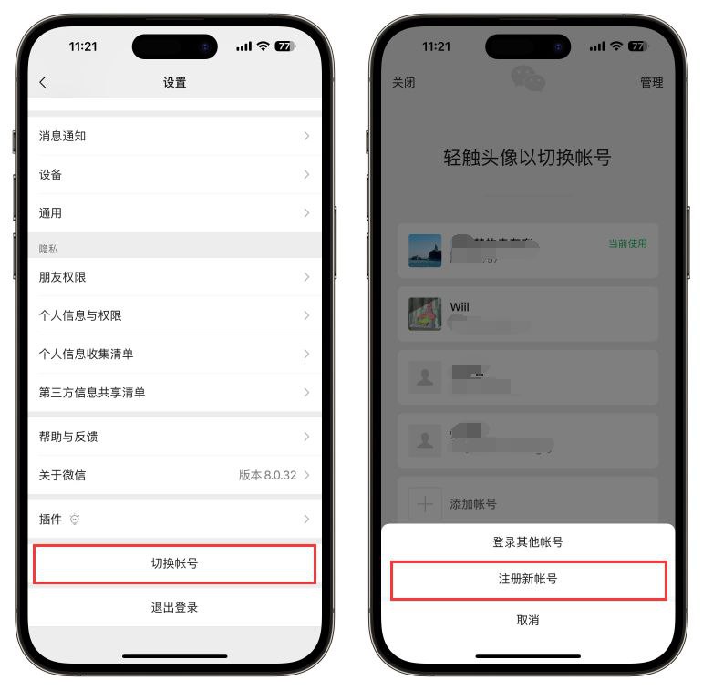 微信全量开放同一手机号注册“小号”功能-Applehub心动未来官网
