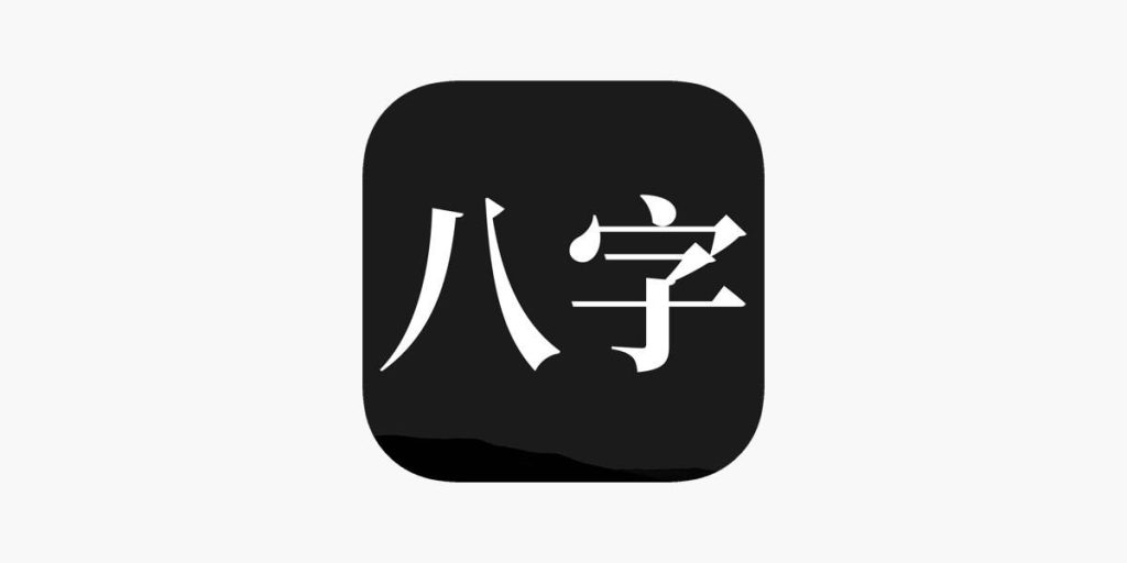问真八字排盘宝-周易工貝-IOS玩机技巧论坛-iOS区-Applehub心动未来官网