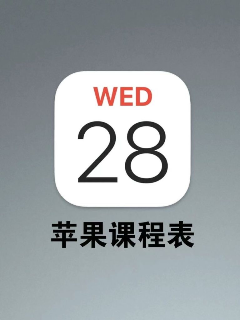Apple自带课程表-IOS玩机技巧论坛-iOS区-Applehub心动未来官网