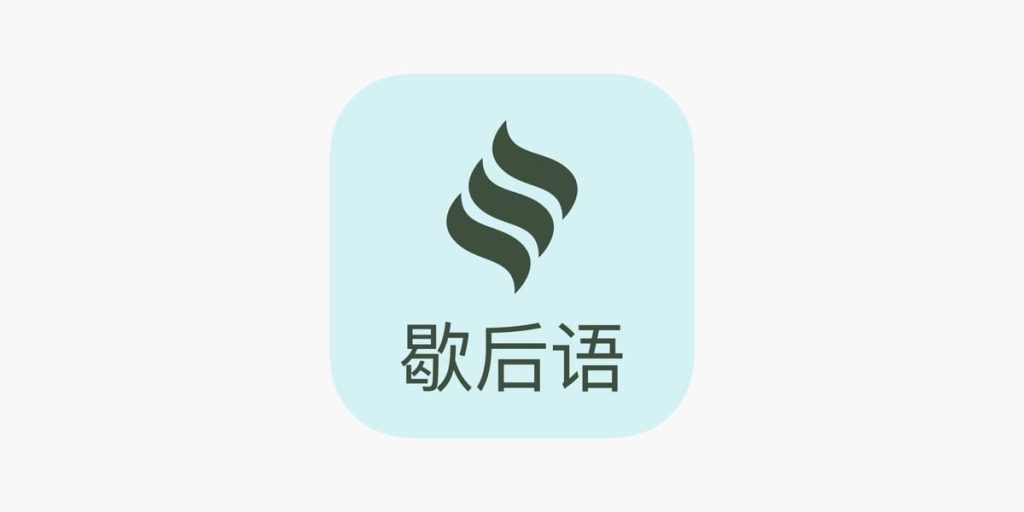 不背歇后语-心动未来iOS证书