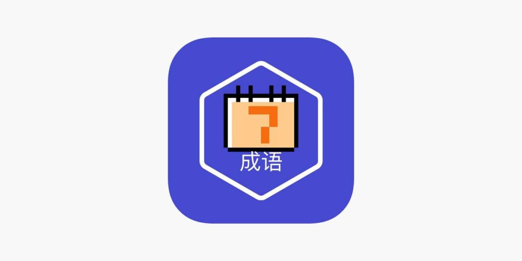 不背成语 – 让自己更靠近成语-IOS限免区论坛-iOS区-Applehub心动未来官网