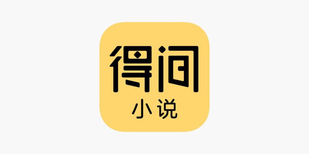 得间小说-看小说大全的电子书-IOS玩机技巧论坛-iOS区-Applehub心动未来官网