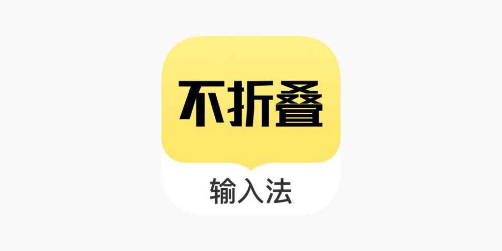 发圈不折叠输入法-微商输入法-IOS玩机技巧论坛-iOS区-Applehub心动未来官网