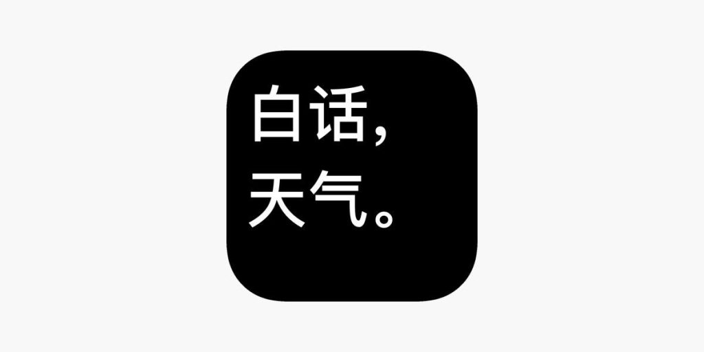 白话天气-IOS限免区论坛-iOS区-Applehub心动未来官网