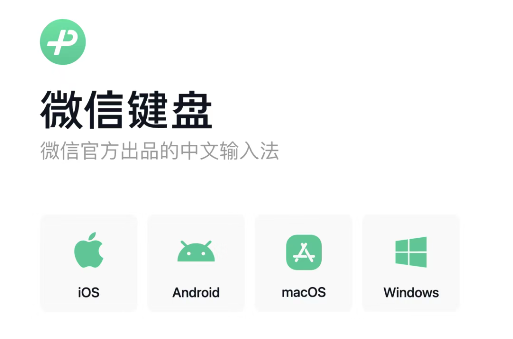微信键盘 Mac 版正式上线-Applehub心动未来官网