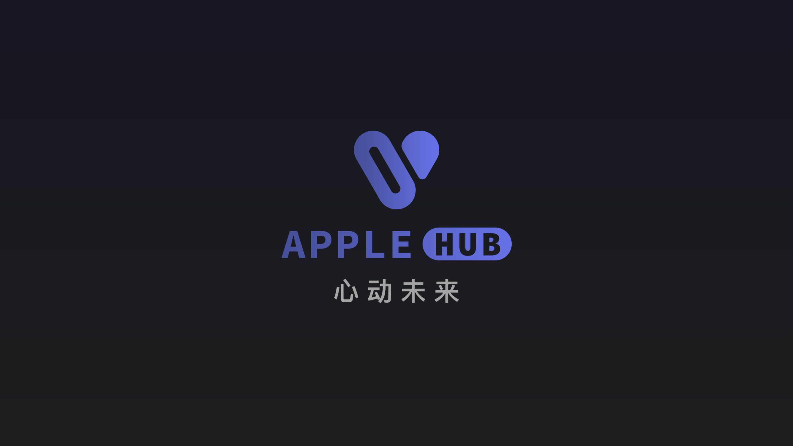 心动未来iOS证书-Applehub官方|企业证书|p12个人开发者|iOS自签教程