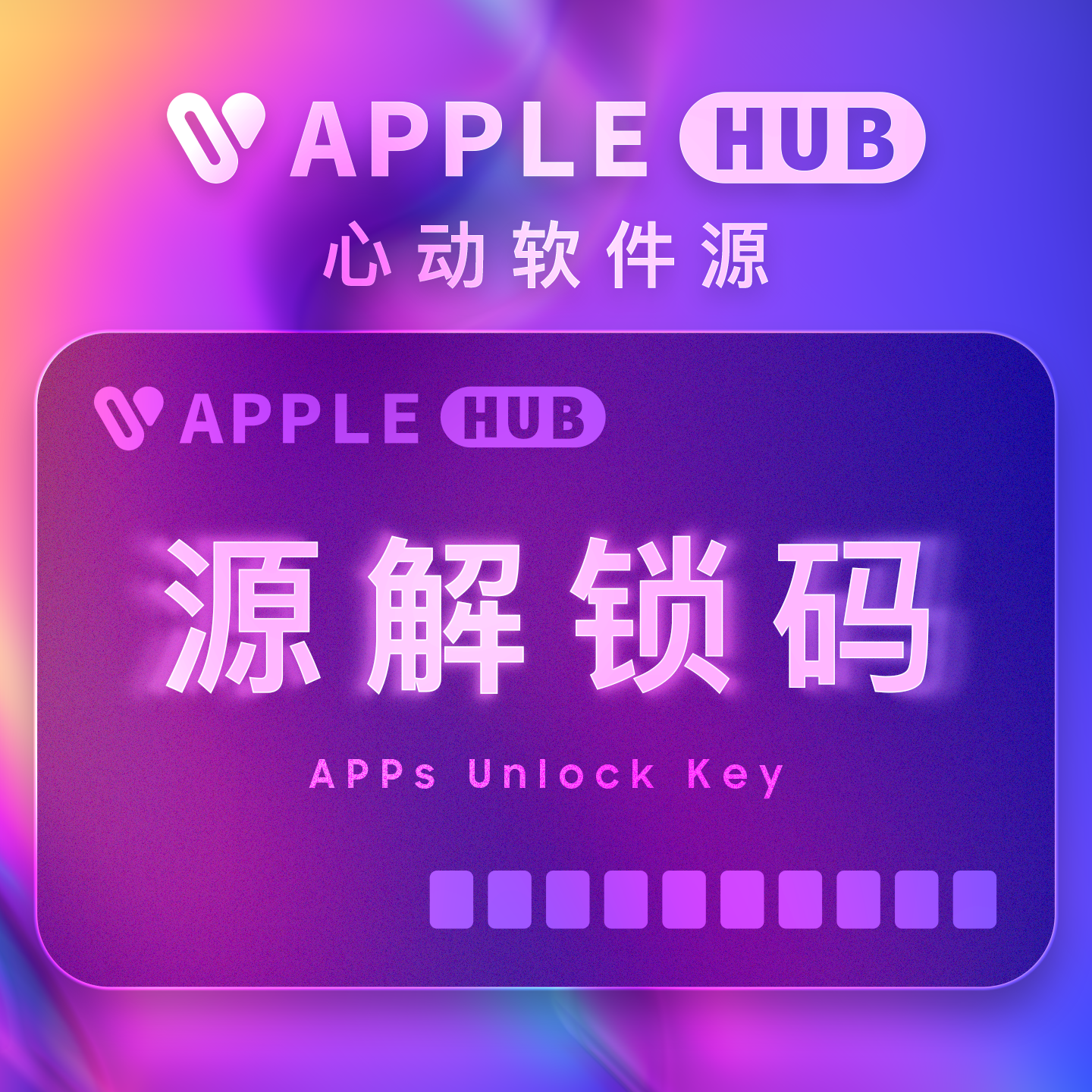 心动未来软件源解锁码/年-Applehub心动未来官网