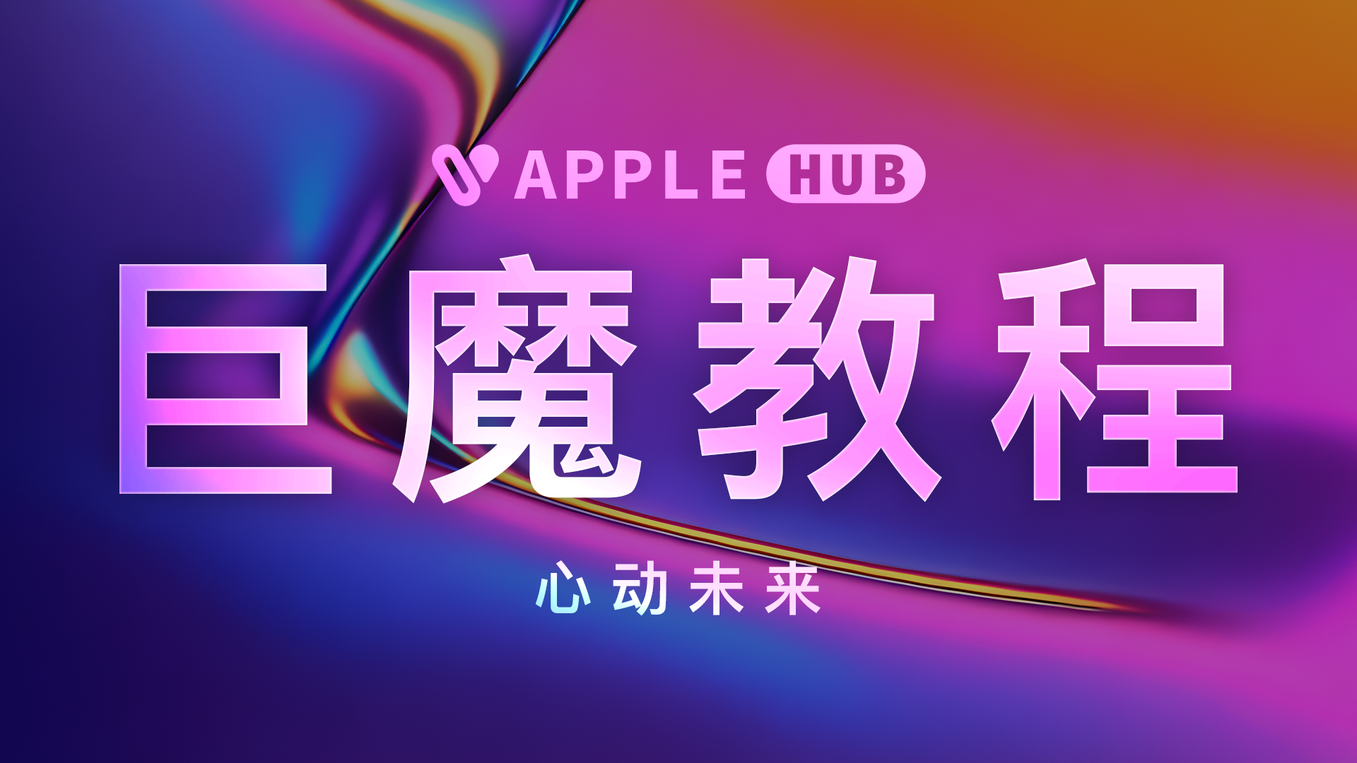 图片-Applehub心动未来官网