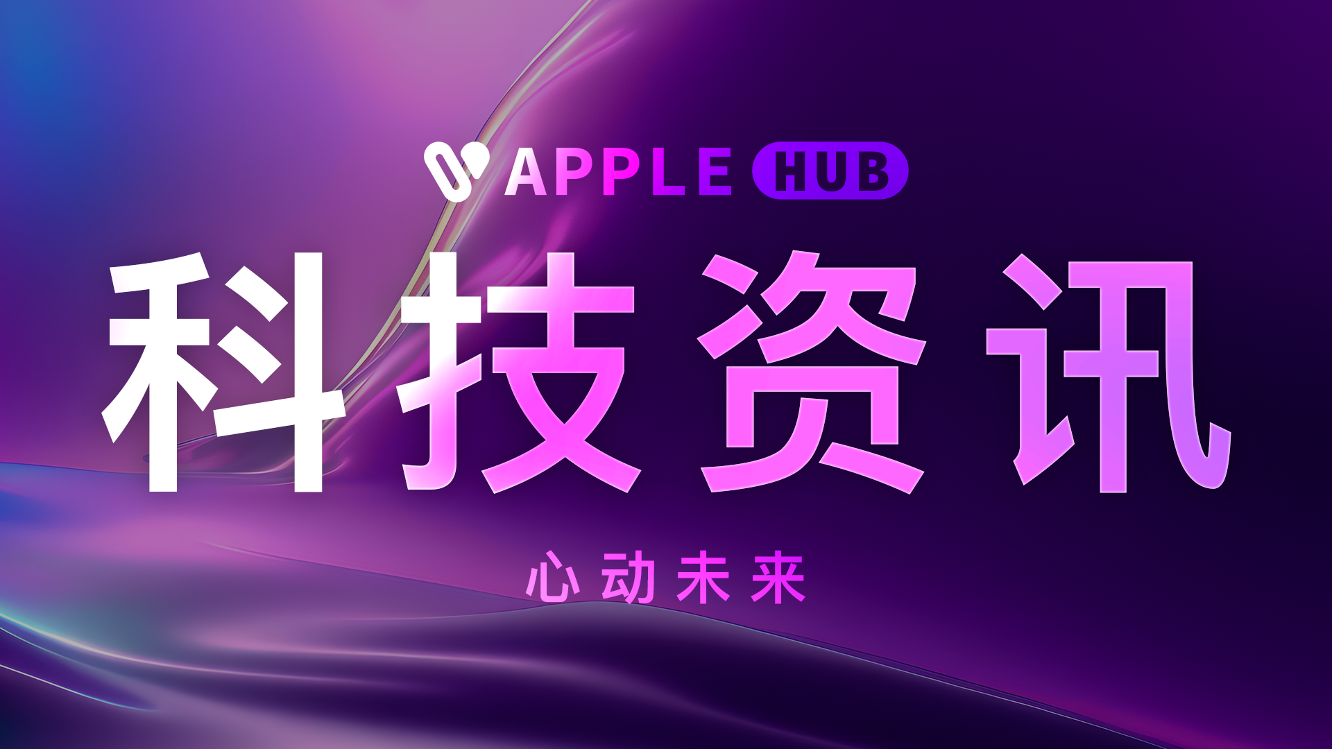 一条视频带你了解iOS26的新变化以及新功能。-Applehub心动未来官网