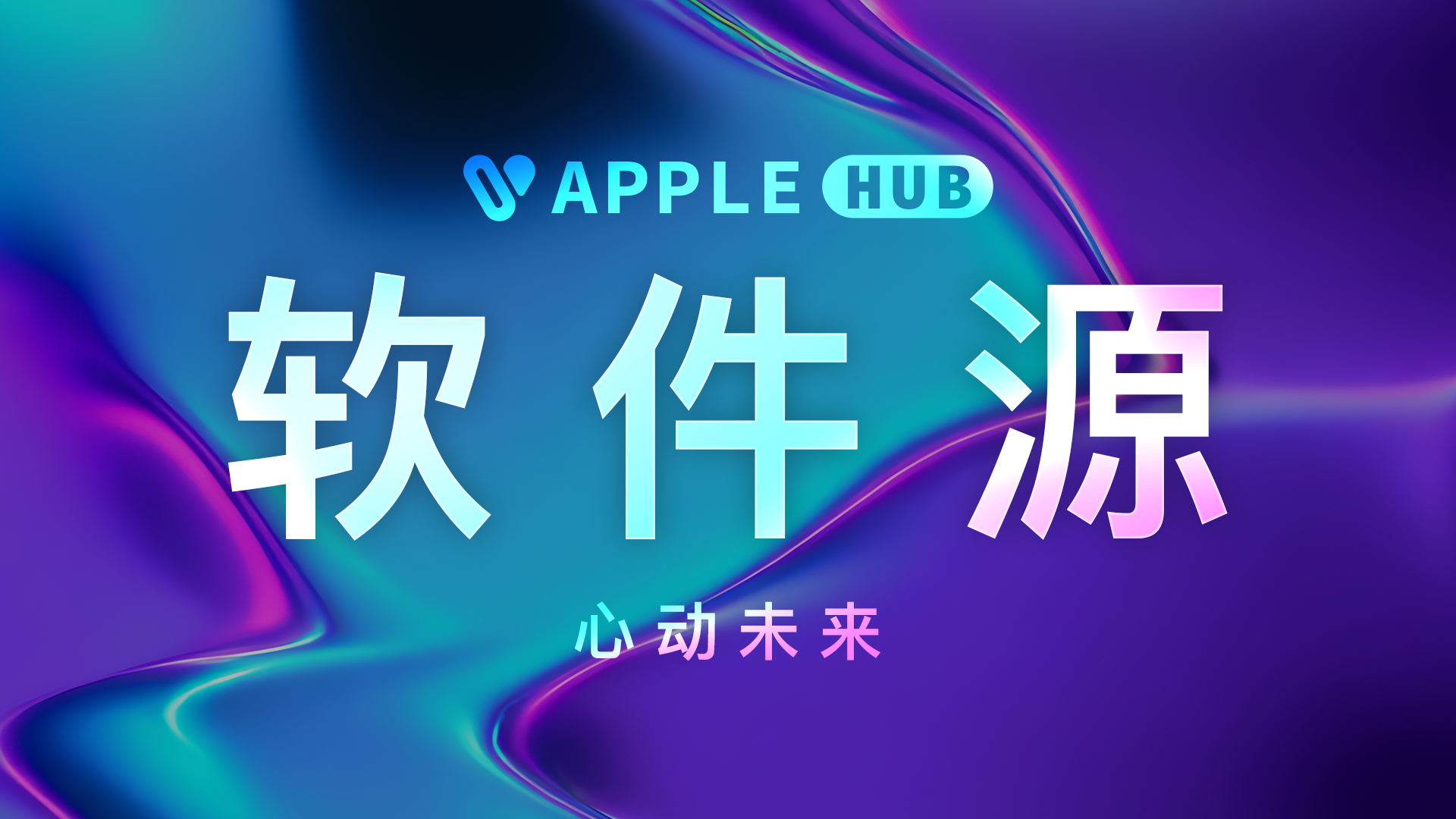 图片-Applehub心动未来官网