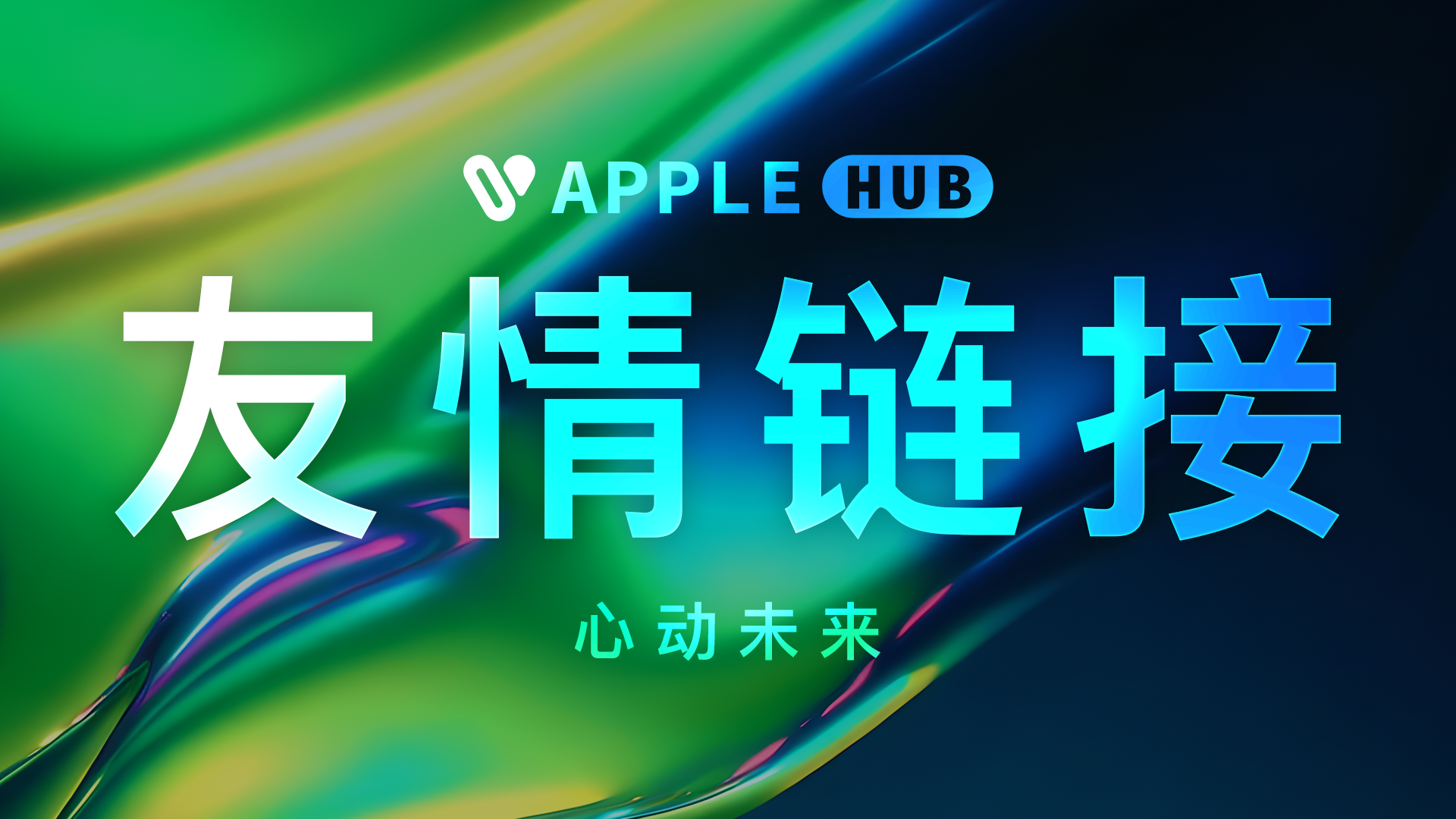 图片-Applehub心动未来官网