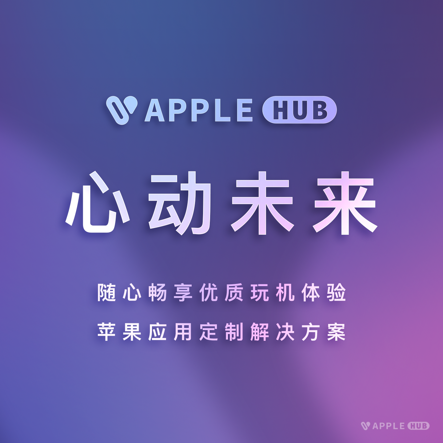 Applehub心动未来官网-IOS免费软件源|轻松签|全能签|喵喵签|软件源|黑苹果|ios软件源大全