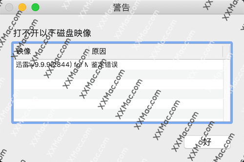 打开软件提示【鉴定错误】【认证错误】？-MacOS资源分享区论坛-黑苹果 - DIY你的苹果系统-Applehub心动未来官网