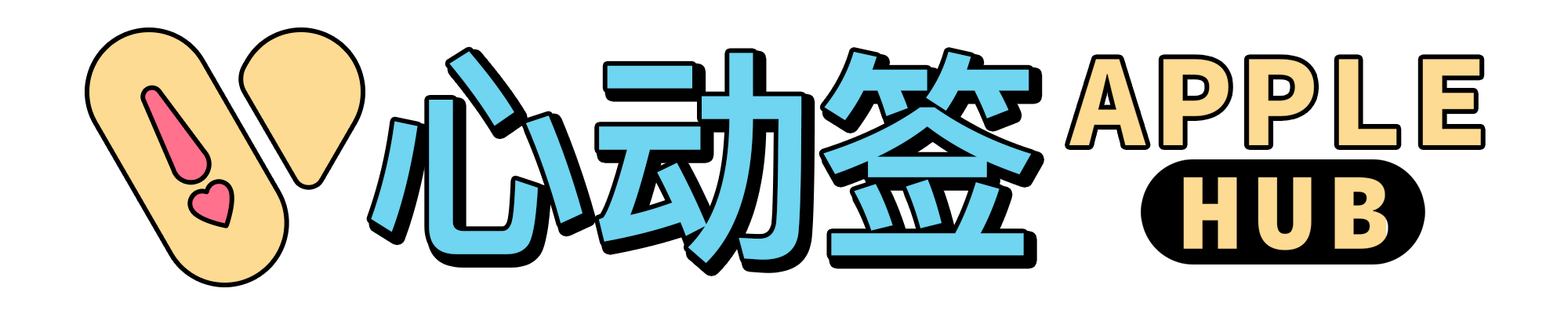 Applehub心动未来