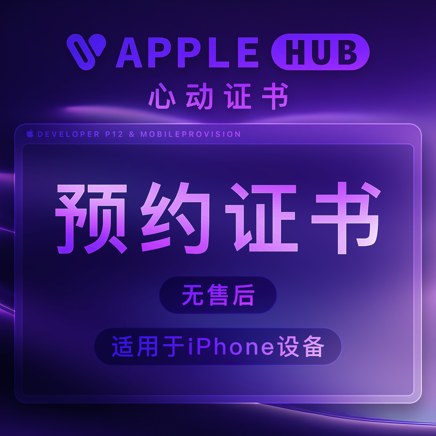 无售后预约证书-Applehub心动未来官网