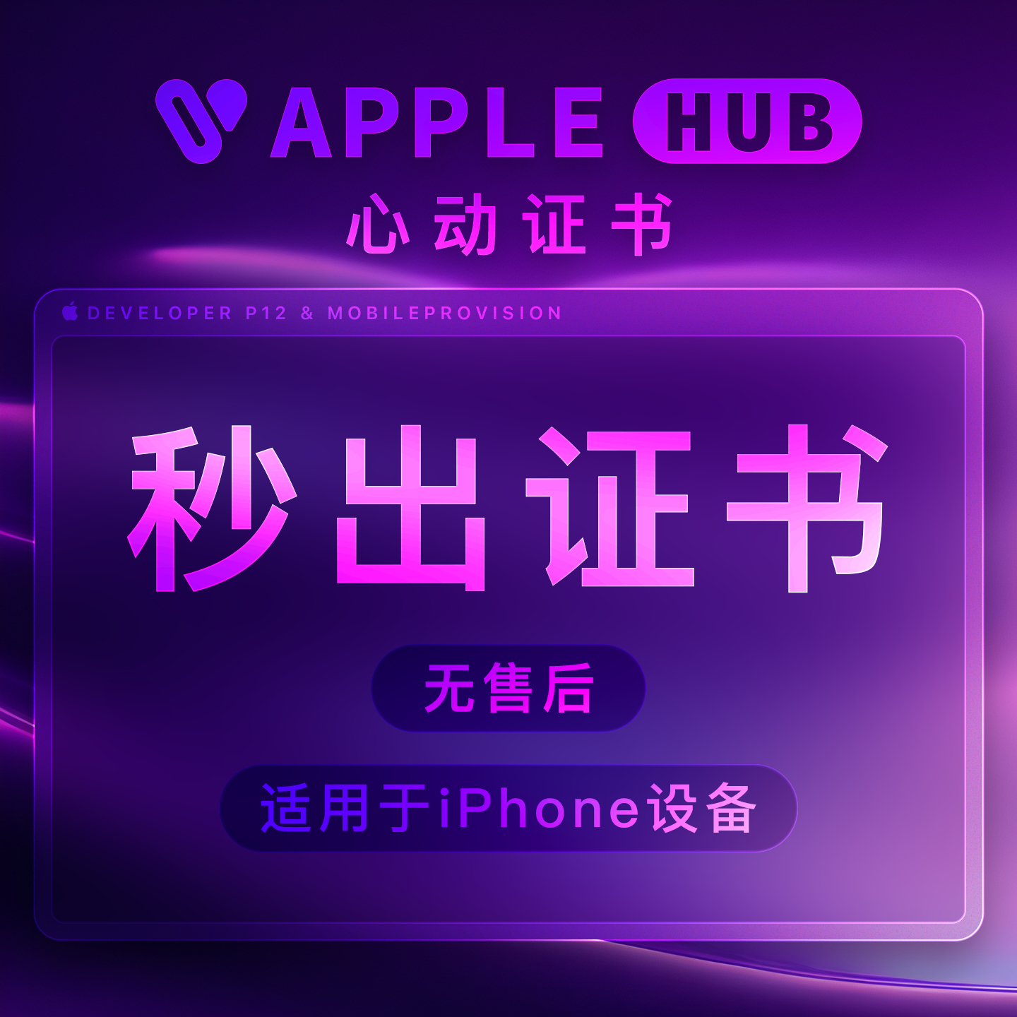 无售后秒出证书-Applehub心动未来官网