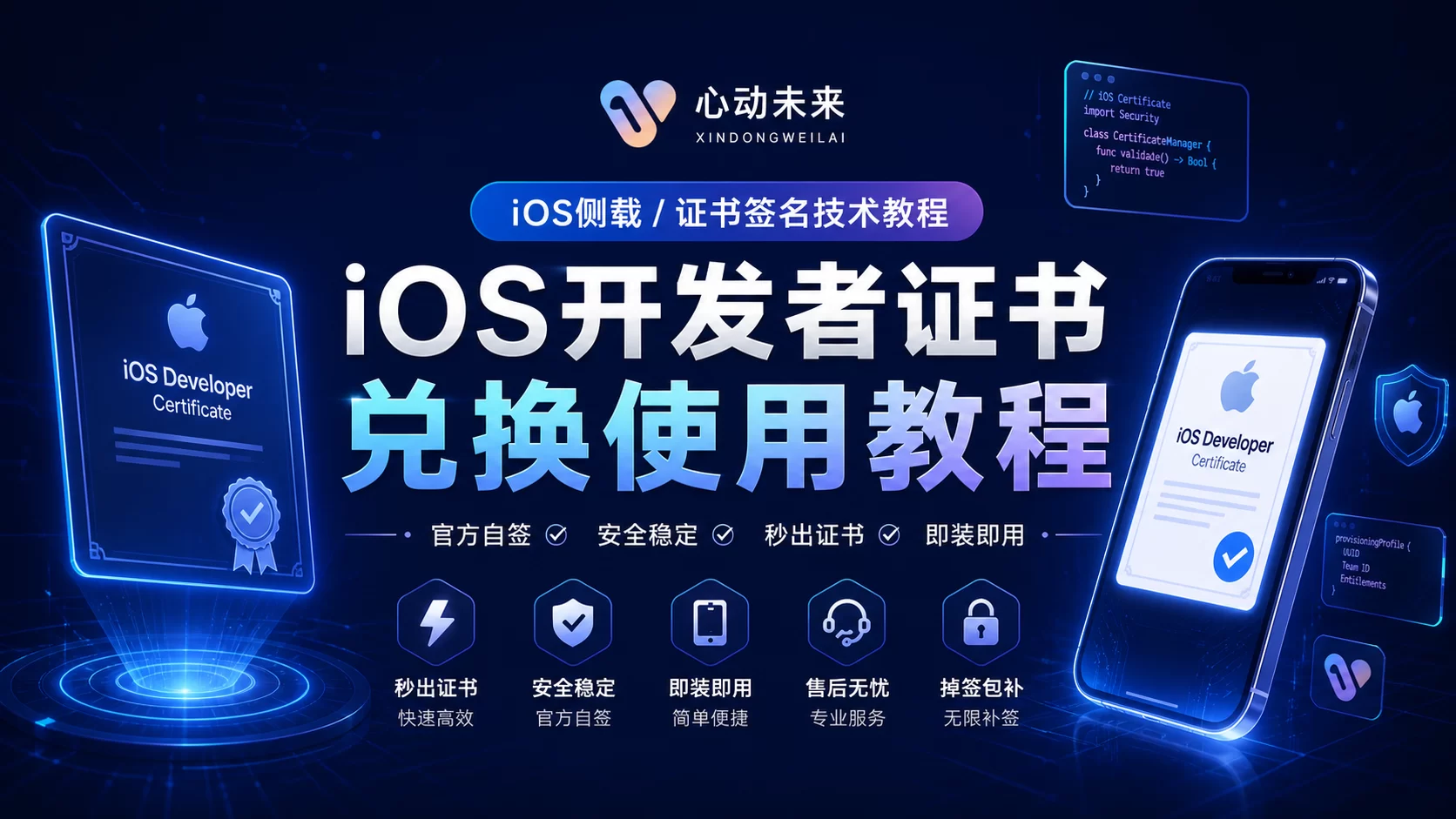 心动iOS开发者证书兑换使用教程-心动未来iOS证书